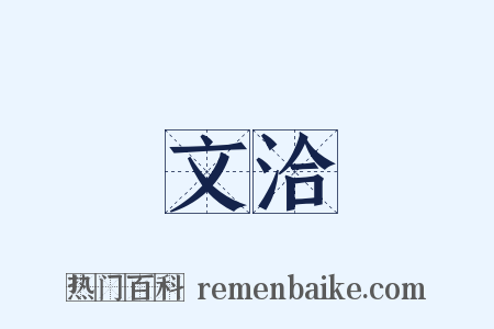 文洽是什么意思的图片